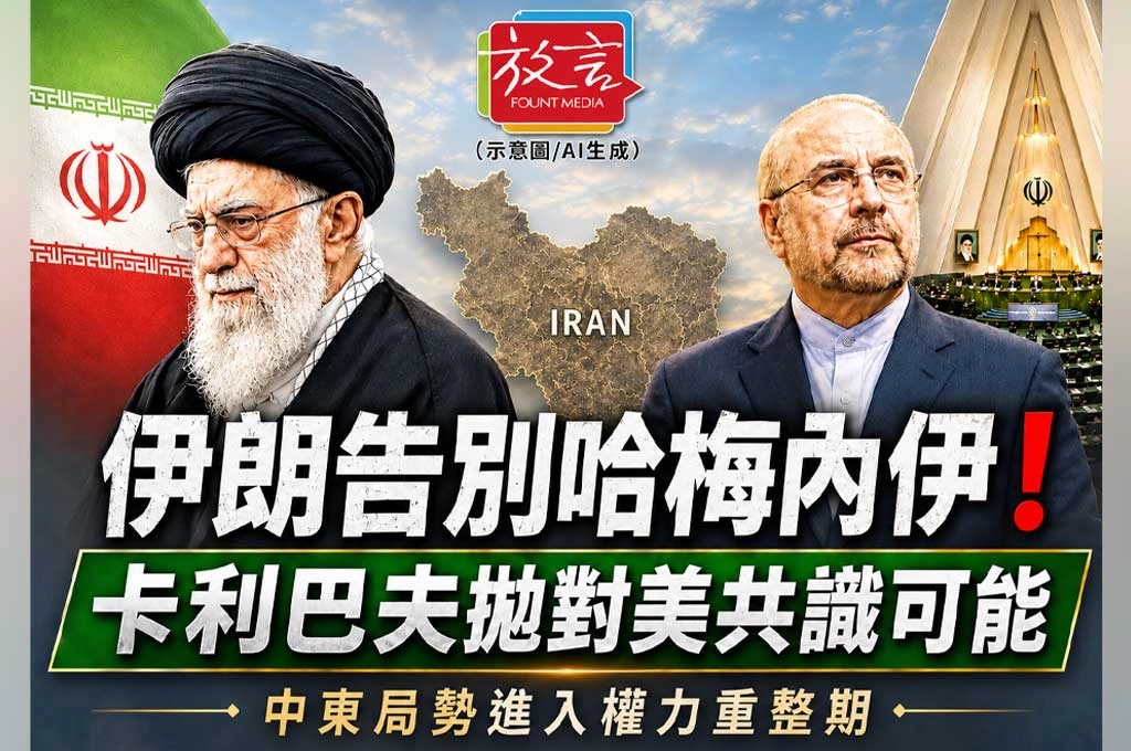 《放．新聞／世界要聞／中東》伊朗告別哈梅內伊！卡利巴夫拋對美共識可能　中東局勢進入權力重整期