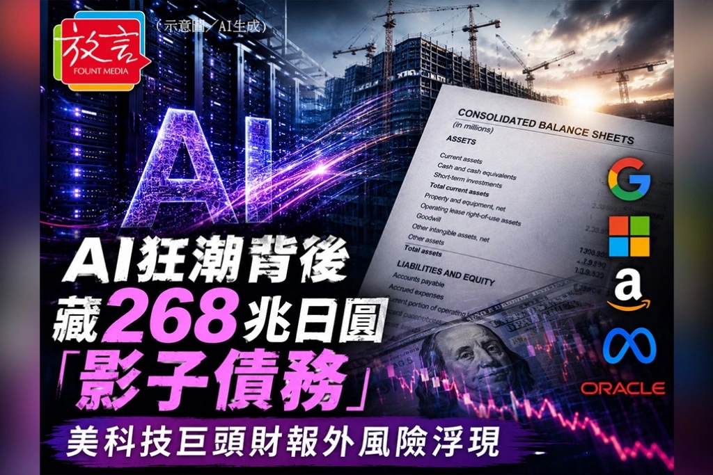 日經警示:AI狂潮背後藏268兆日圓「影子債務」 美科技巨頭財報外風險浮現