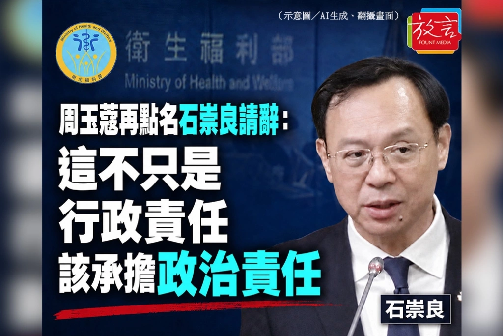 周玉蔻再點名石崇良請辭：這不只是行政責任，該承擔政治責任