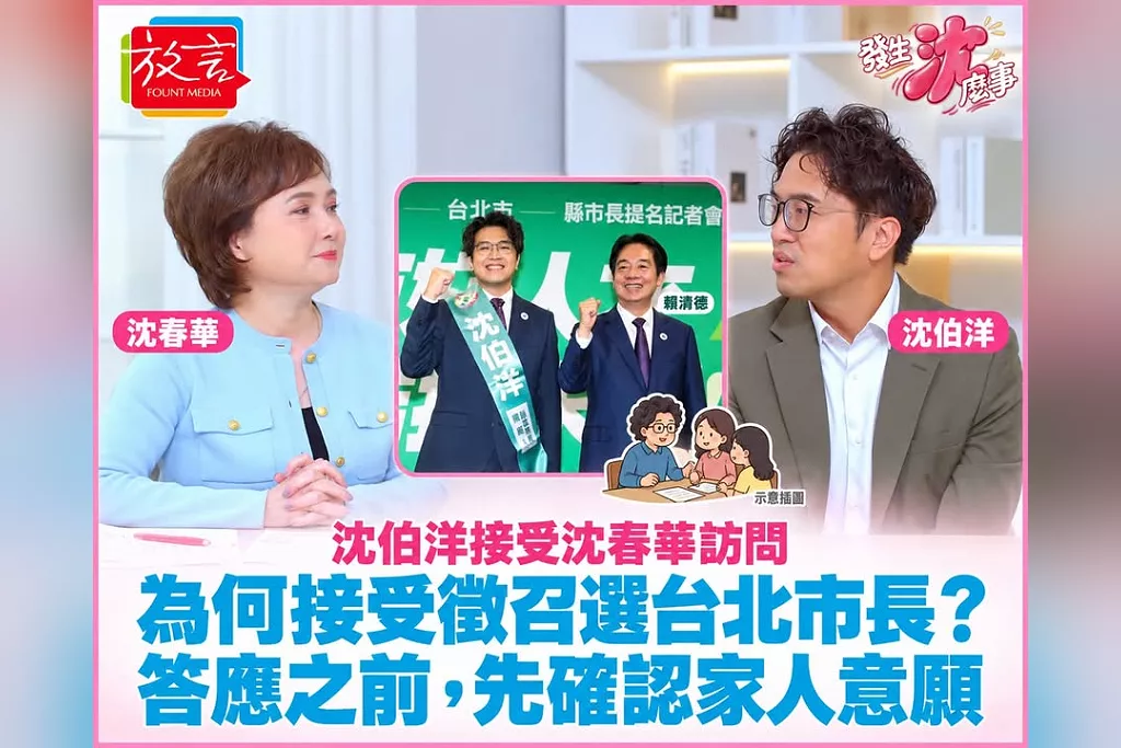 為何接受徵召挑戰台北市長？沈伯洋接受沈春華訪問：團隊認為能力適合，答應前先確認家人意願