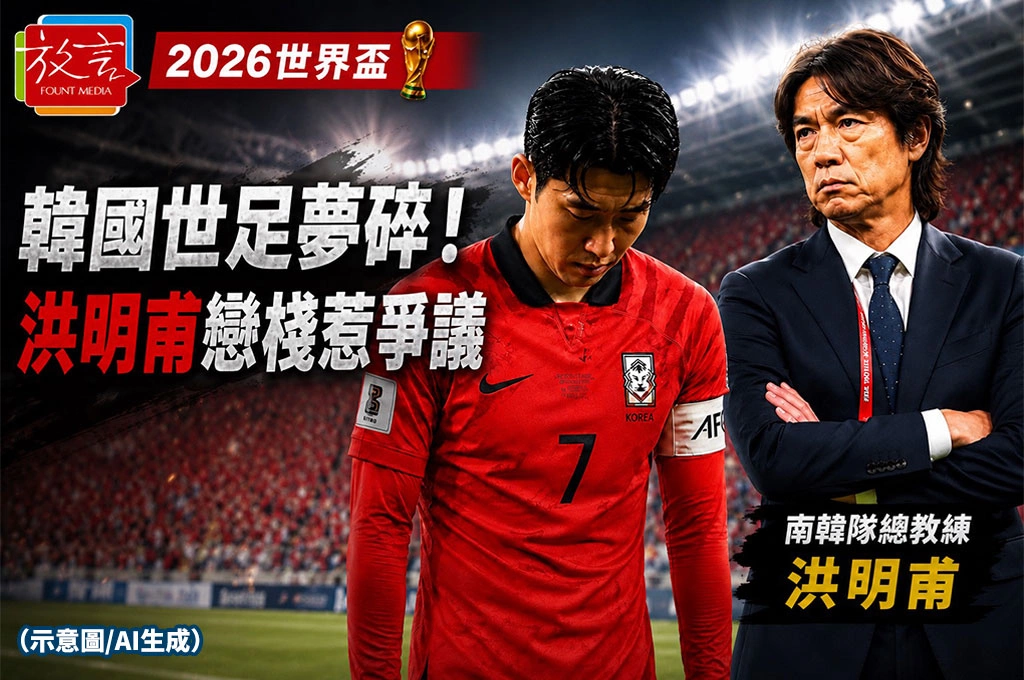 韓國94％晉級機率仍遭淘汰！總教練洪明甫戀棧惹議　韓媒：現在誰敢決定他的去留？