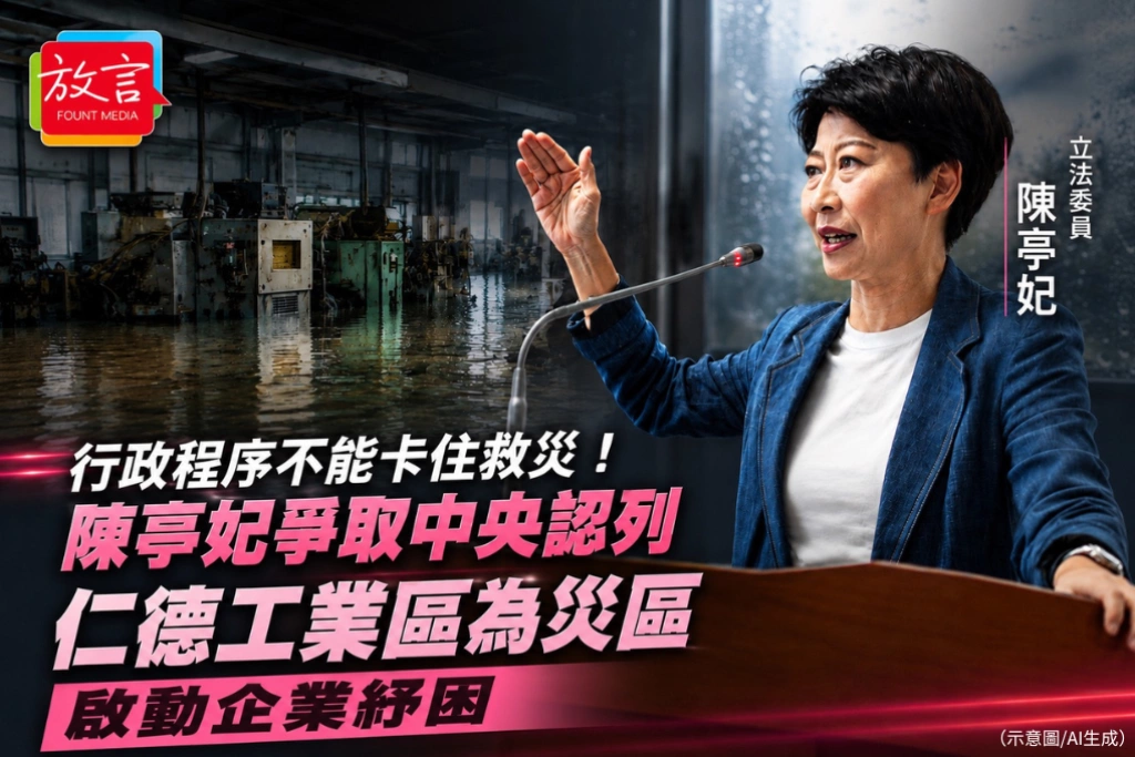 行政程序不能卡住救災！陳亭妃爭取中央認列「仁德工業區」為災區、啟動企業紓困