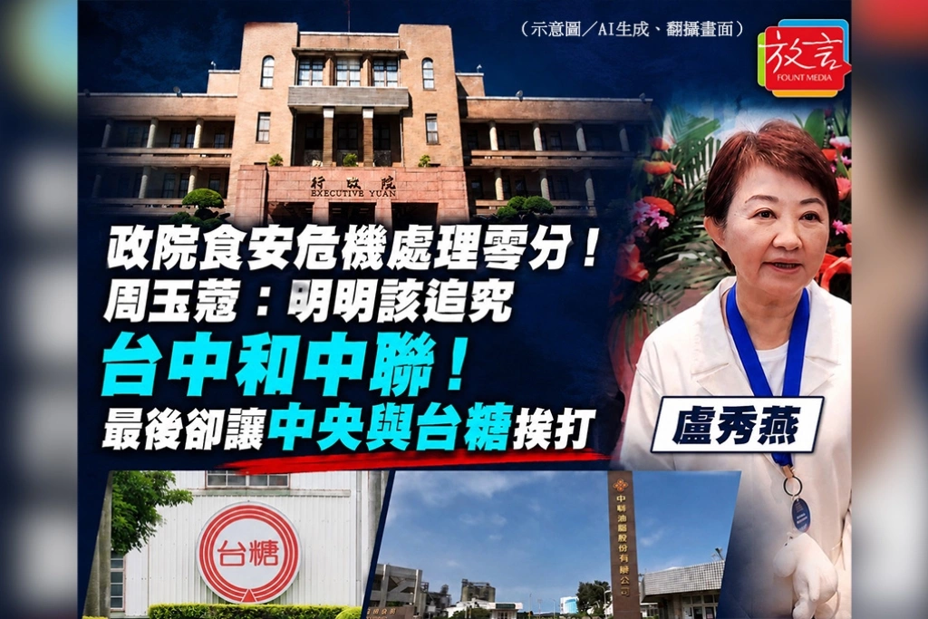 政院食安危機處理零分！周玉蔻：明明該追究台中和中聯！最後卻讓中央與台糖挨打