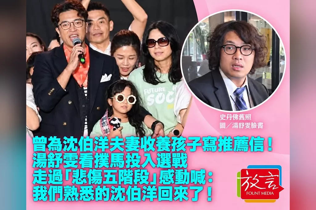 曾為沈伯洋夫妻收養孩子寫推薦信！湯舒雯看撲馬投入選戰走過「悲傷五階段」　感動喊：我們熟悉的沈伯洋回來了！