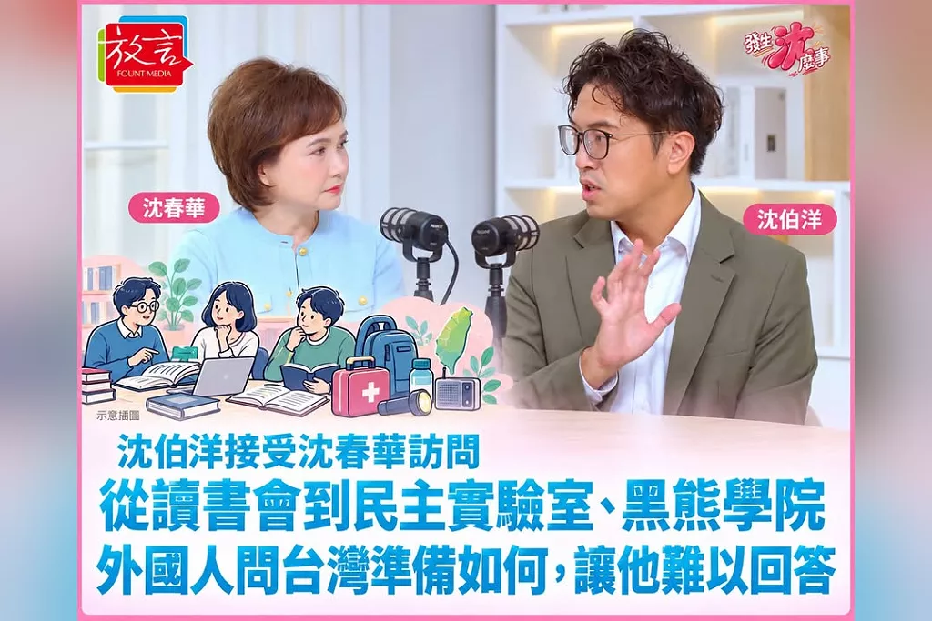 從讀書會研究到投入民防！沈伯洋接受沈春華訪問談創辦民主實驗室、黑熊學院：外國人問台灣準備得如何，讓他難以回答