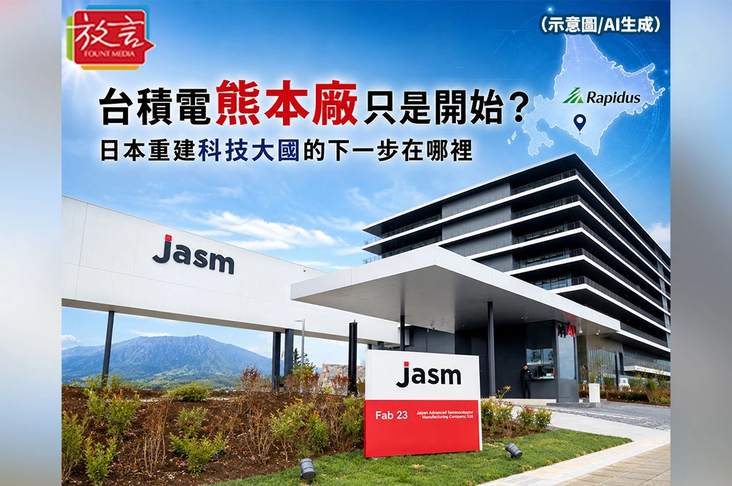 《日本2040》高市早苗的370兆日圓豪賭(系列5)台積電熊本廠只是開始?日本重建科技大國的下一步在哪裡