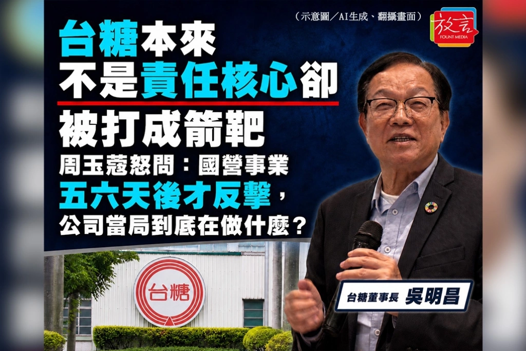 台糖本來不是責任核心卻被打成箭靶　周玉蔻怒問：國營事業五六天後才反擊，公司當局到底在做什麼？