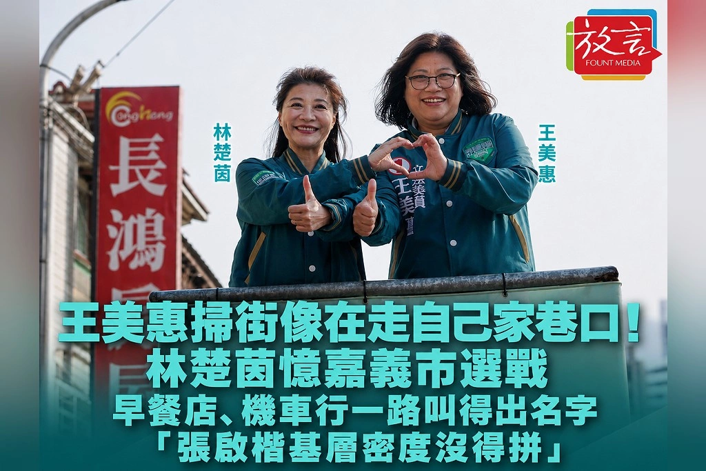 王美惠掃街像在走自己家巷口！林楚茵憶嘉義市選戰：早餐店、機車行一路叫得出名字　「張啟楷基層密度沒得拼」