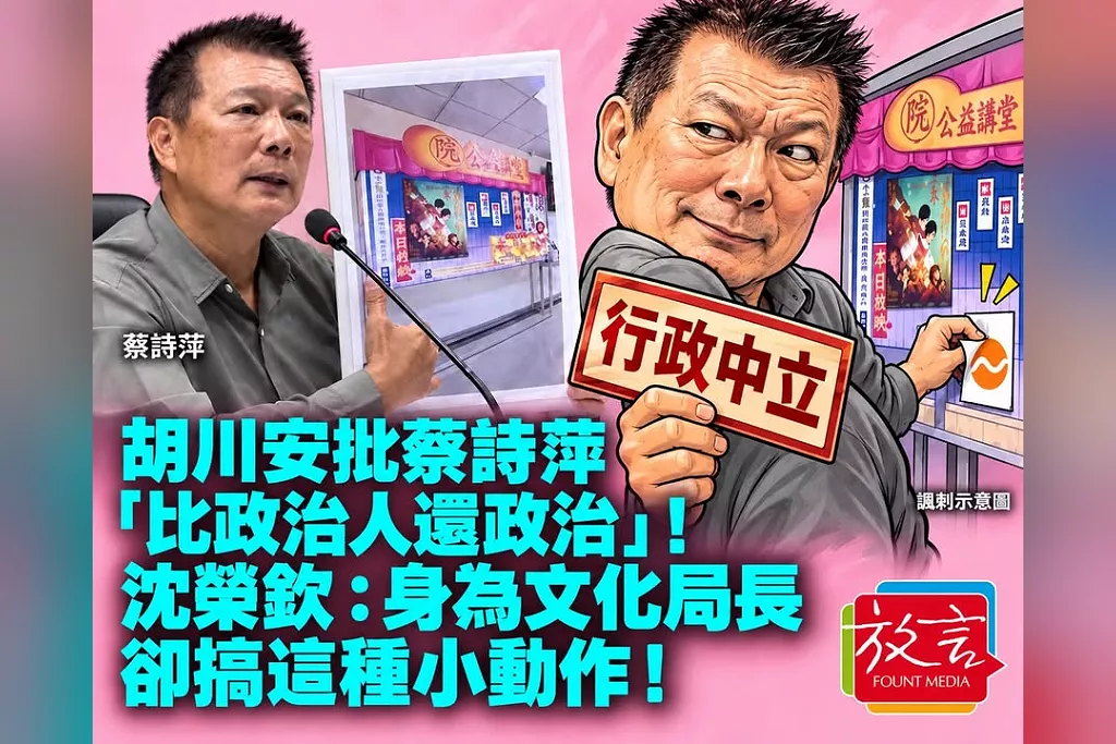 胡川安批蔡詩萍「比政治人還政治」！沈榮欽質疑明知劇團布告欄仍誤導：身為文化局長搞這種小動作