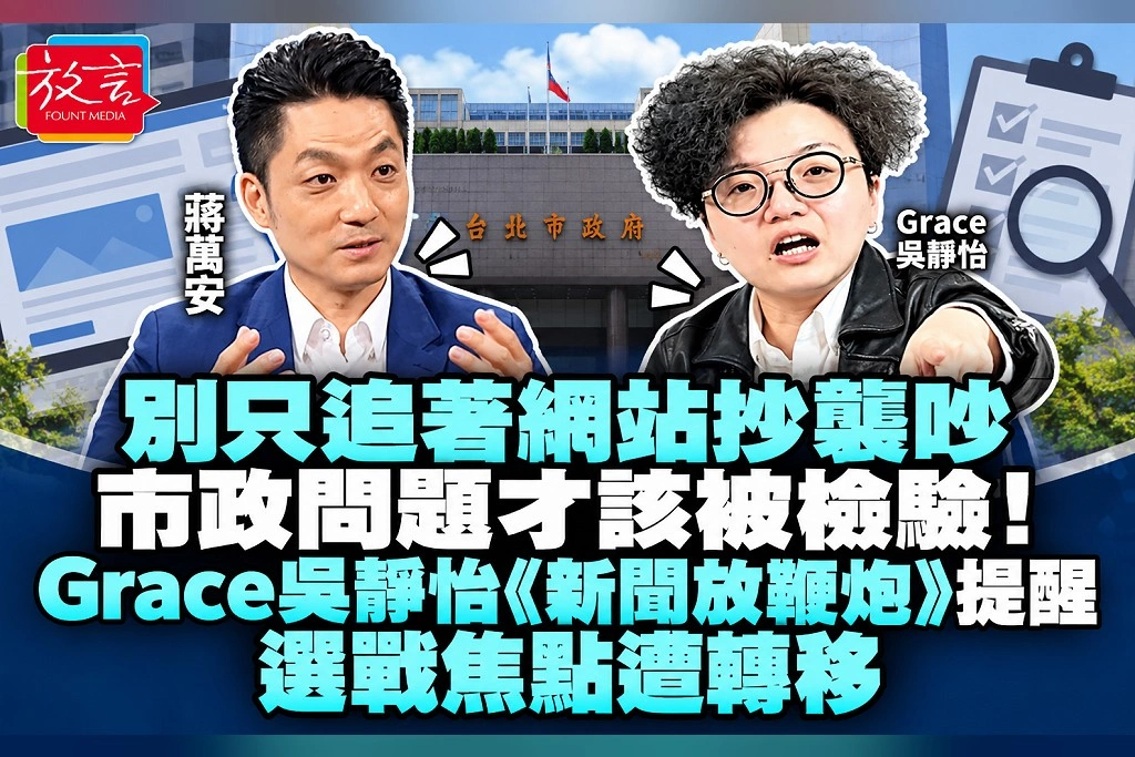 別只追著網站抄襲吵，市政問題才該被檢驗！Grace吳靜怡《新聞放鞭炮》提醒選戰焦點遭轉移
