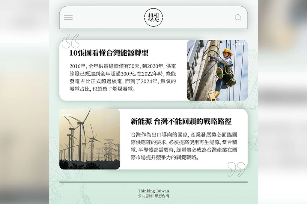 打臉童子賢重啟核二、核三廠說!蔡英文「想想論壇」談綠能...能源安全與韌性是關鍵:「走舊路到不了新地方!」台積電需要綠電