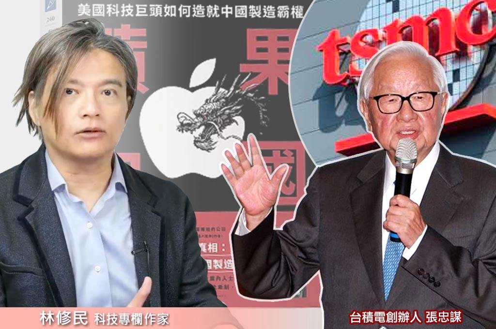 《蘋果在中國》探討蘋果「美國設計、台商帶路、中國製造」彼此牽制困局…林修民指台灣今日成就歸功於「張忠謀的遠見」:堅持「技術自己做」、不與客戶搶生意