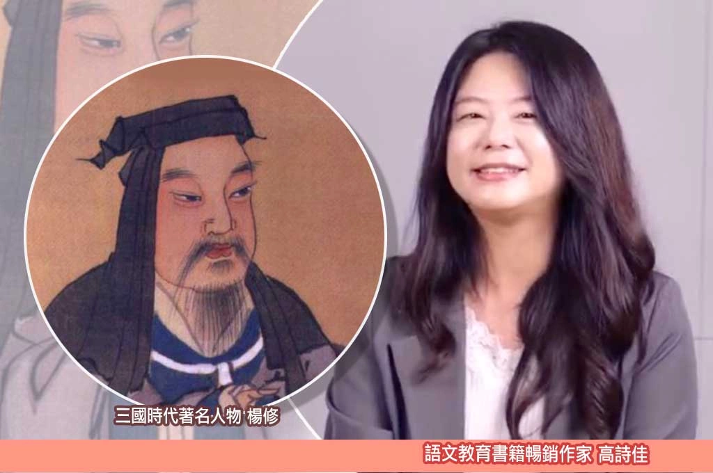 高詩佳解析楊修之死：聰明讓人欣賞　分寸感才讓人信任