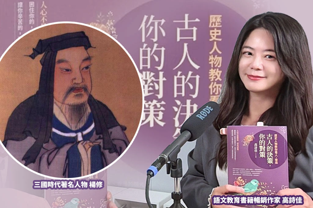 高詩佳解析楊修之死：聰明讓人欣賞　分寸感才讓人信任
