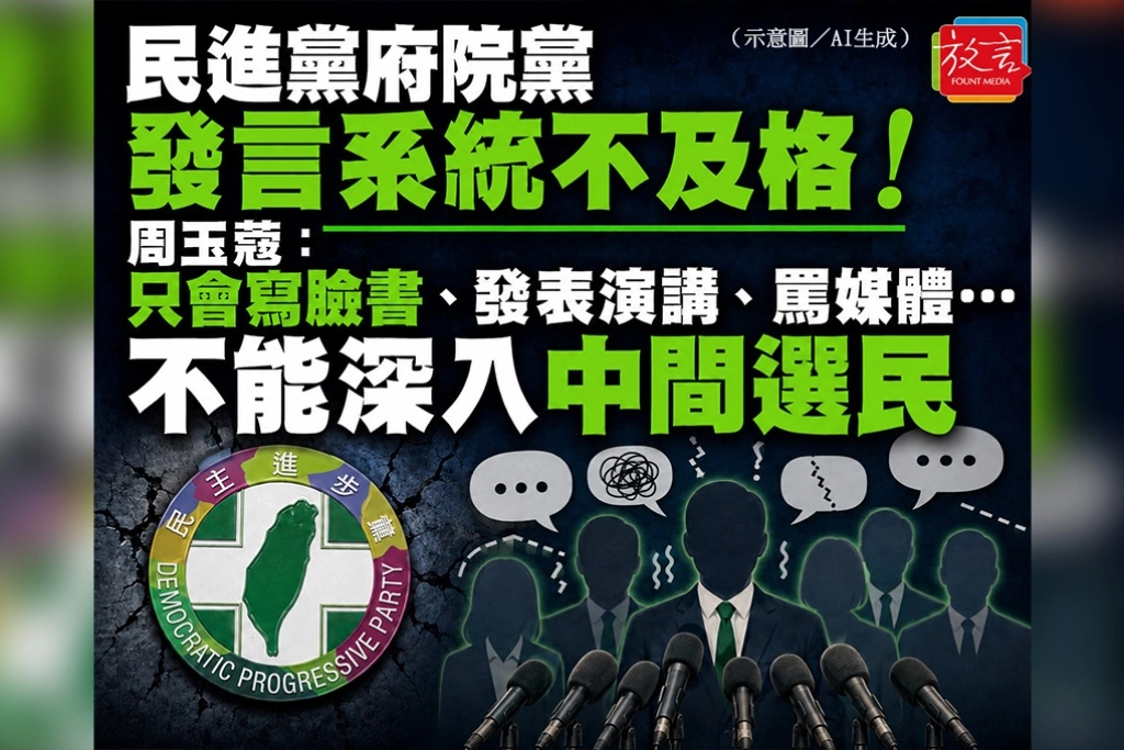 民進黨府院黨發言系統不及格！周玉蔻：只會寫臉書、發表演講、罵媒體⋯不能深入中間選民