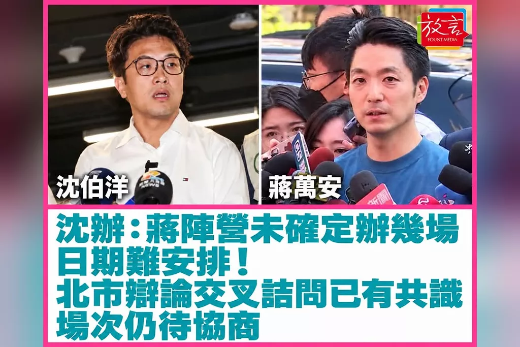 沈辦：蔣陣營未確定辦幾場，日期難安排！台北北市長選舉辯論交叉詰問已有共識　場次仍待協商