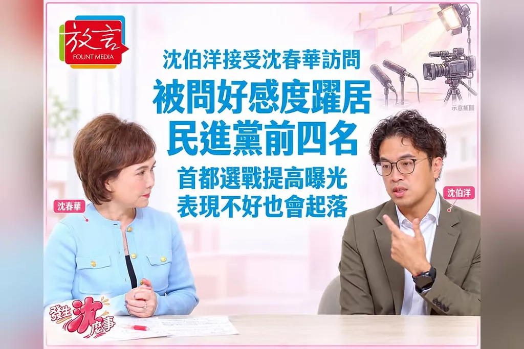 被問好感度躍居民進黨前四名，沈伯洋接受沈春華訪問：首都市長選舉提高曝光，表現不好也可能起落