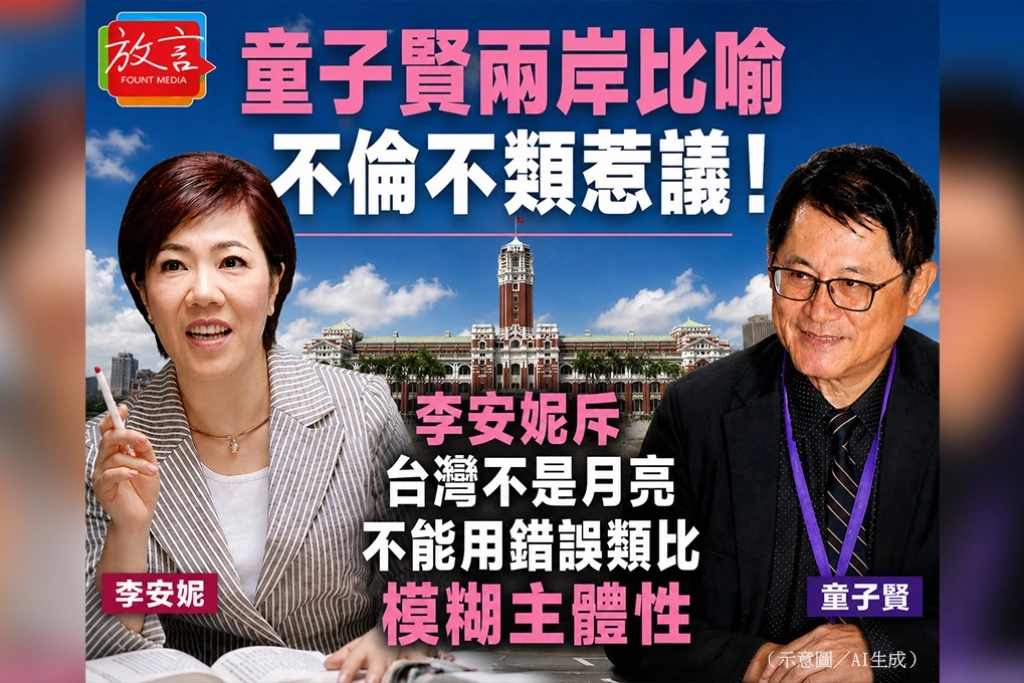 童子賢兩岸比喻不倫不類惹議!李安妮斥:台灣不是月亮,不能用錯誤類比模糊主體性