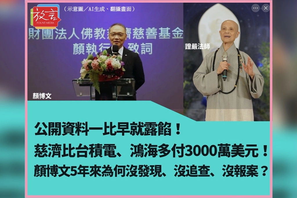 公開資料一比早就露餡！慈濟比台積電、鴻海多付3000萬美元！顏博文5年來為何沒發現、沒追查、沒報案？
