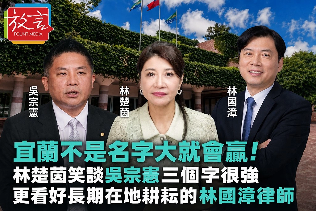 宜蘭不是名字大就會贏!林楚茵笑談吳宗憲「三個字很強」 更看好長期在地耕耘的林國漳律師