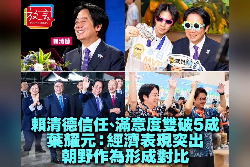 賴清德信任、滿意度雙破5成！葉耀元：經濟表現突出、朝野作為形成對比