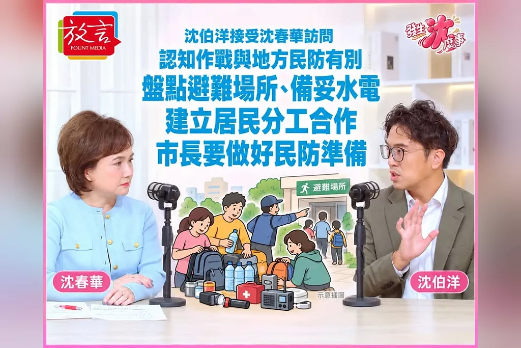 沈伯洋接受沈春華訪問區分認知作戰與地方民防：市長要盤點避難場所、水電準備，也要建立居民分工合作