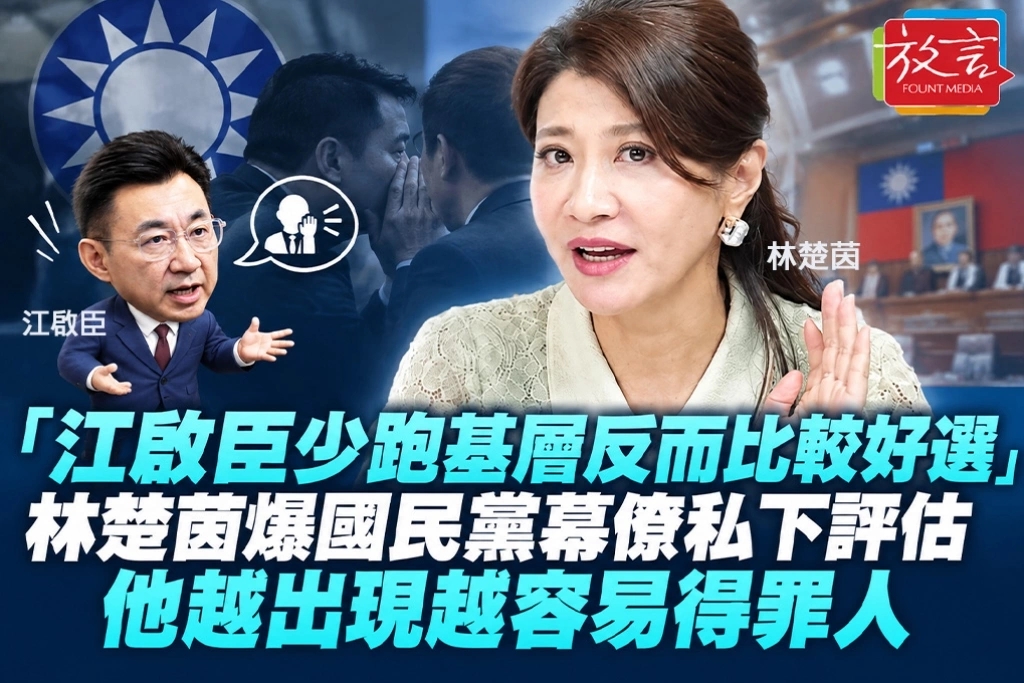 「江啟臣少跑基層反而比較好選」　林楚茵爆國民黨幕僚私下評估：他越出現越容易得罪人