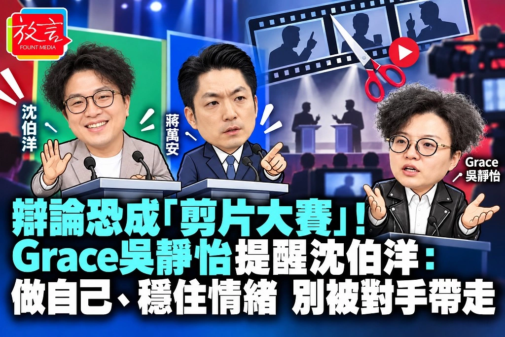 辯論恐成「剪片大賽」!Grace吳靜怡提醒沈伯洋:做自己、穩住情緒,別被對手帶走