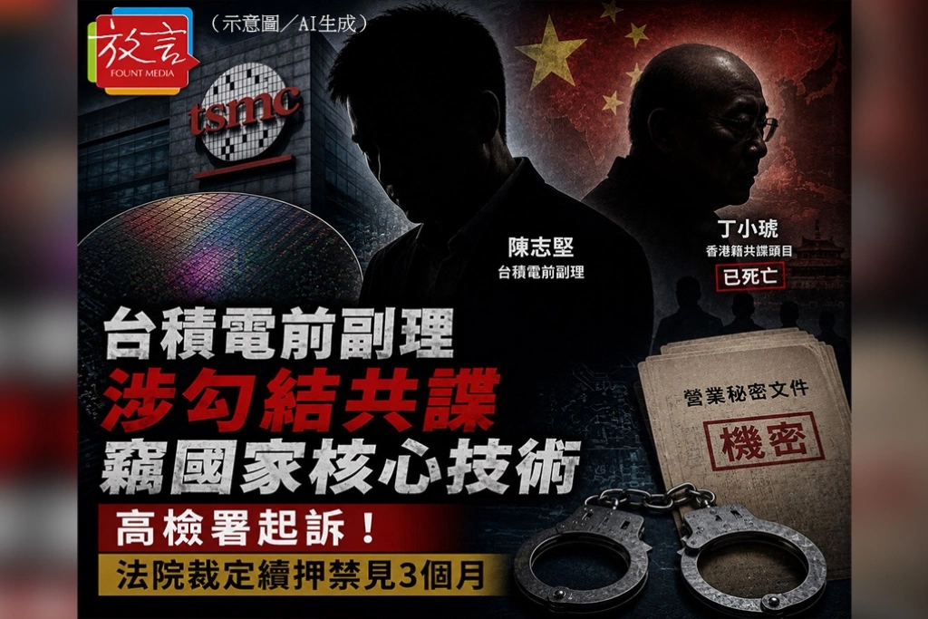 台積電前副理涉勾結共諜竊國家核心技術　高檢署起訴！法院裁定續押禁見3個月