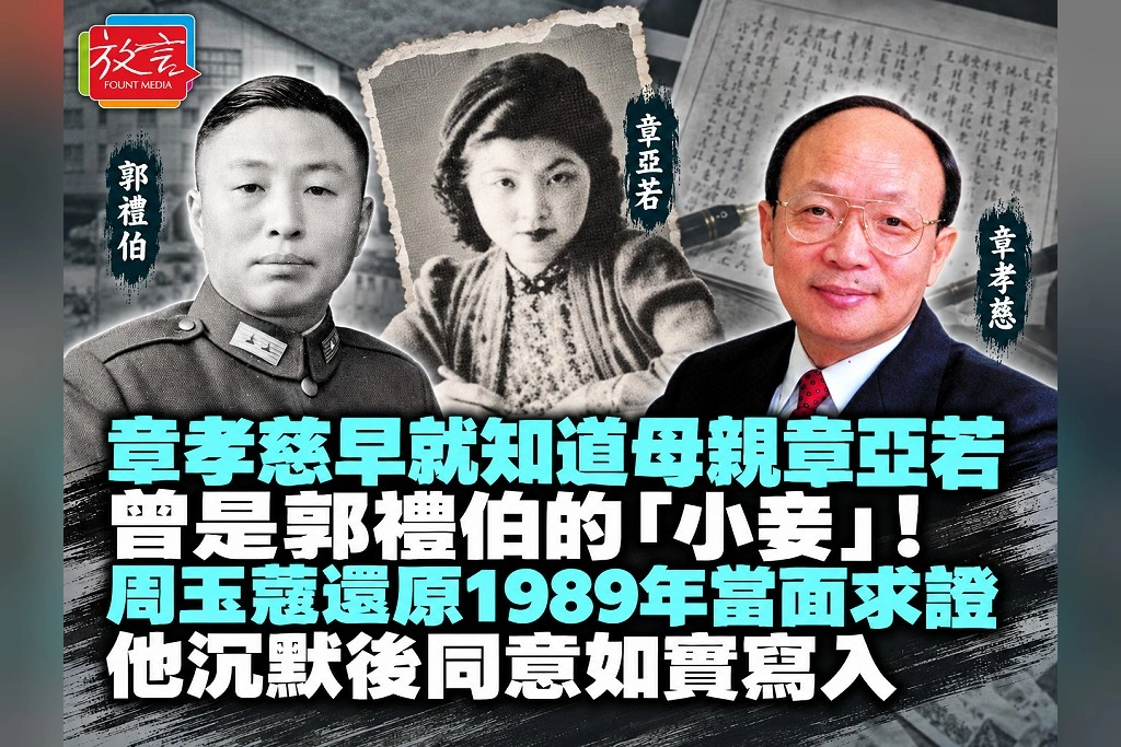 章孝慈早就知道母親章亞若曾是郭禮伯的「小妾」！周玉蔻還原1989年當面求證：他沉默後同意如實寫入