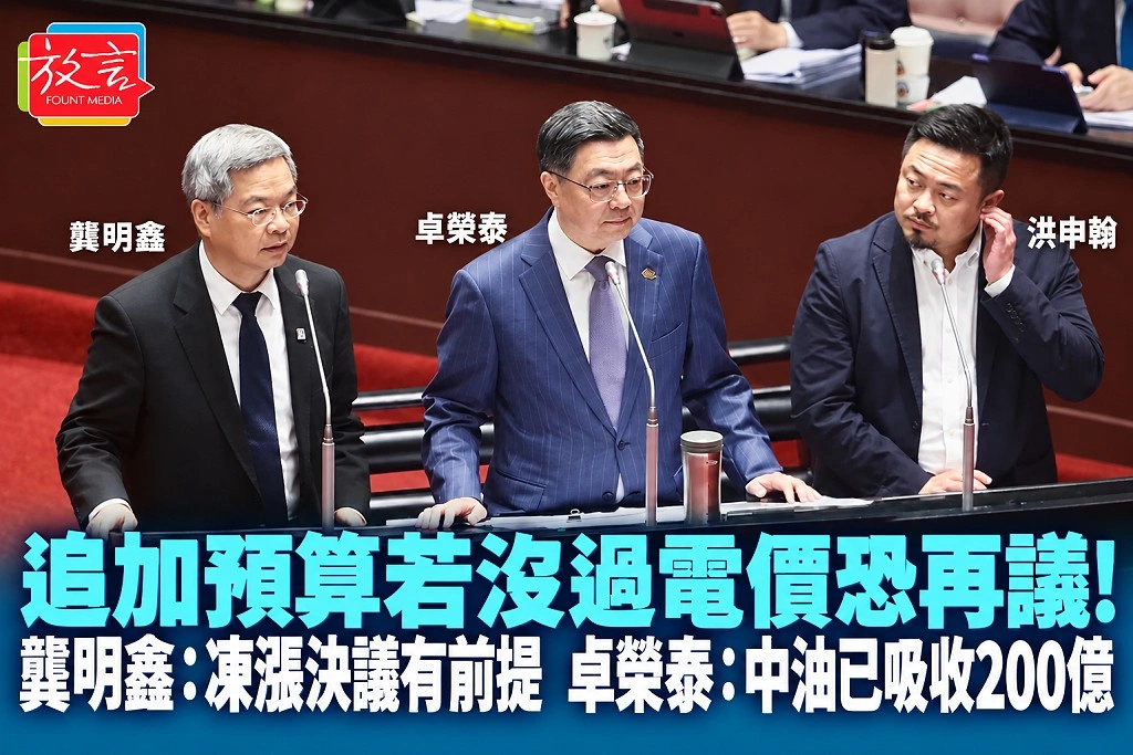 追加預算若沒過電價恐再議！龔明鑫：凍漲決議有前提　卓榮泰：中油已吸收200億
