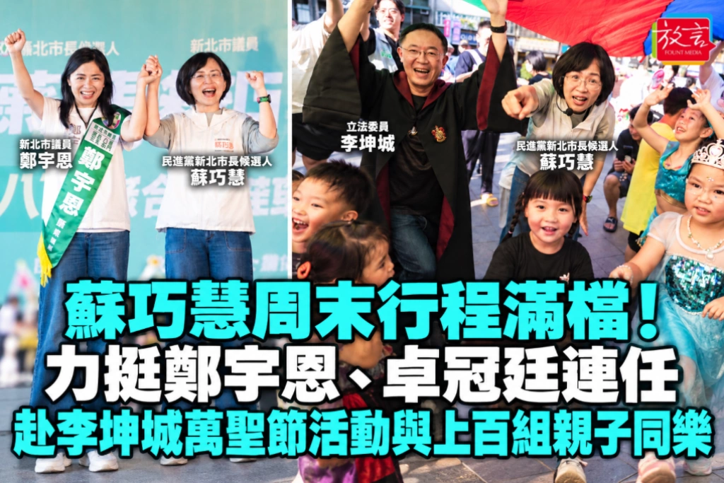 蘇巧慧周末行程滿檔！力挺鄭宇恩、卓冠廷連任 赴李坤城萬聖節活動與上百組親子同樂
