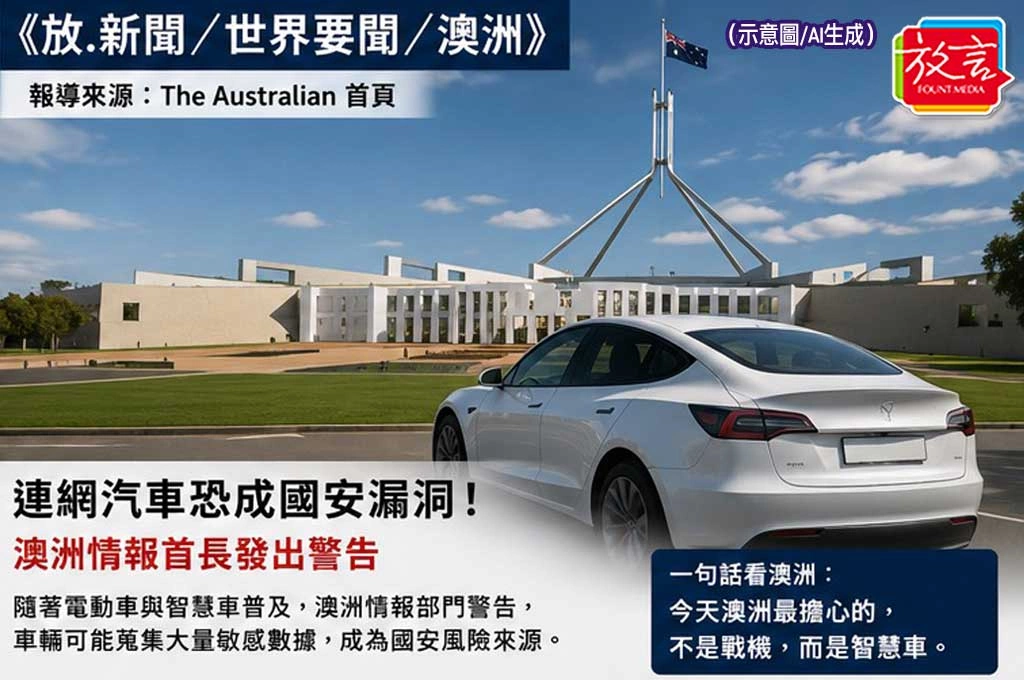 連網汽車恐成國安漏洞！澳洲情報首長發出警告