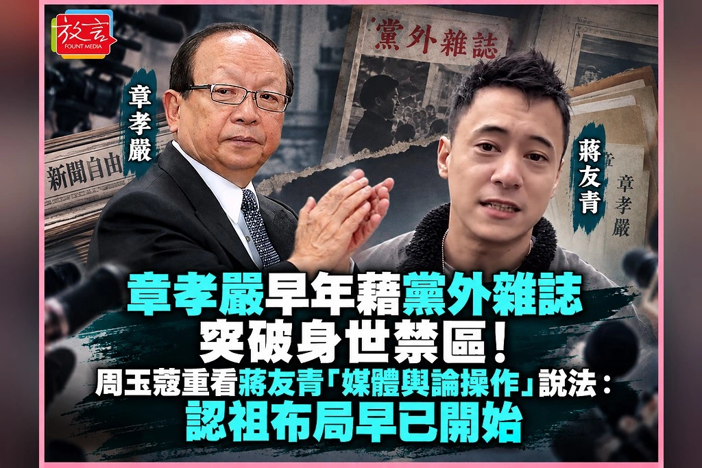 章孝嚴早年藉黨外雜誌突破身世禁區！周玉蔻重看蔣友青「媒體輿論操作」說法：認祖布局早已開始