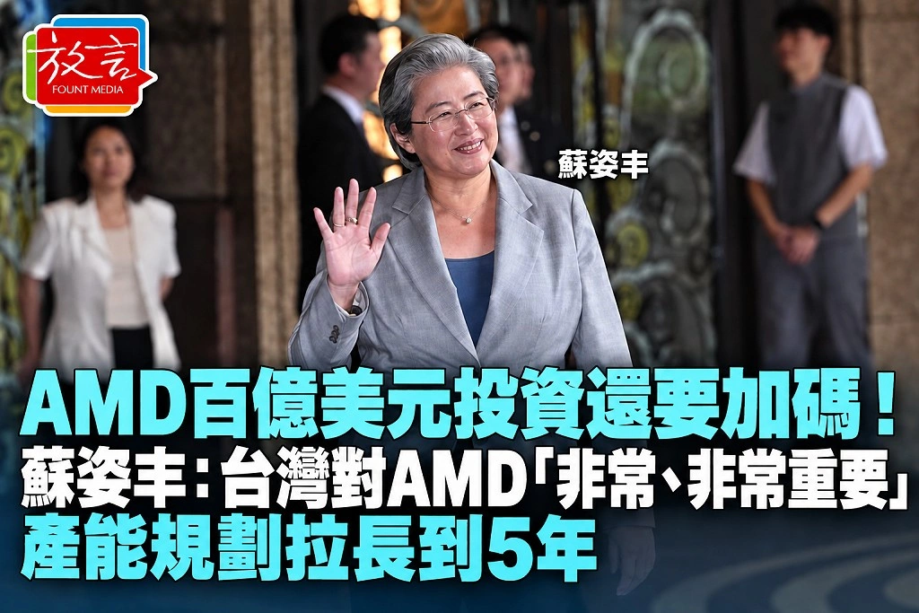 AMD百億美元投資還要加碼!蘇姿丰:台灣對AMD「非常、非常重要」 產能規劃拉長到5年