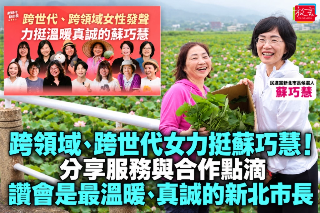 跨領域、跨世代女力挺蘇巧慧!分享服務與合作點滴 讚會是最溫暖、真誠的新北市長