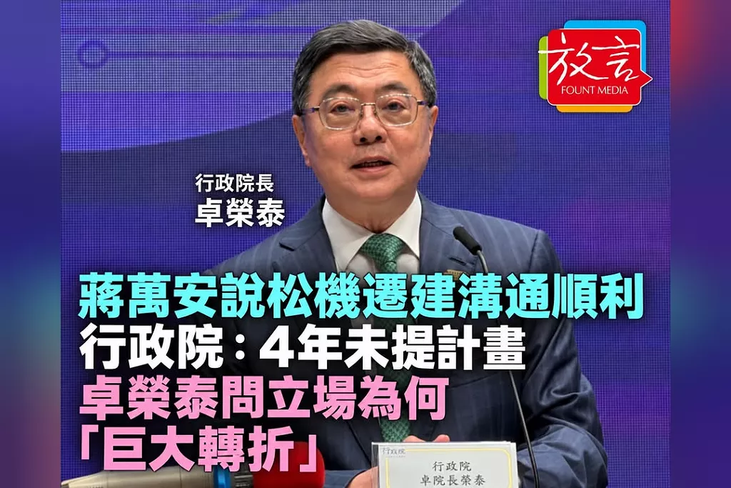 蔣萬安說松機遷建溝通順利　政院：4年未提計畫、今天首次討論！卓榮泰問立場為何「巨大轉折」