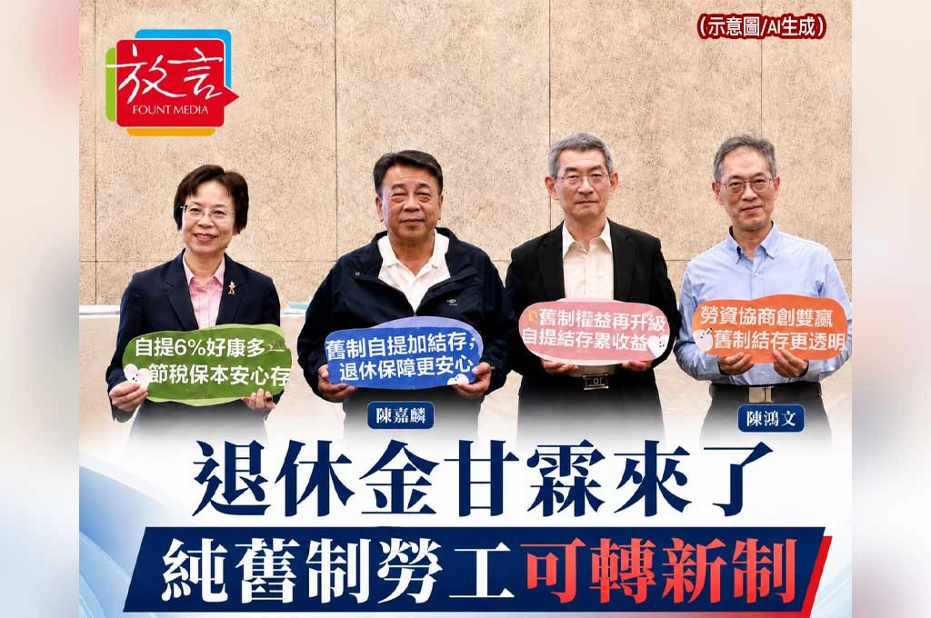 純舊制勞工等到退休金甘霖！勞動部推可轉接新制　勞資團體都支持