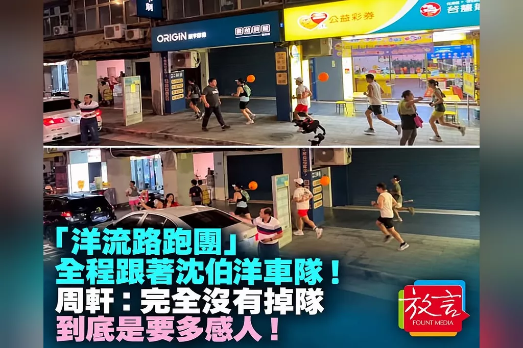 「洋流路跑團」全程跟著沈伯洋車隊！周軒：完全沒掉隊，到底要多感人！