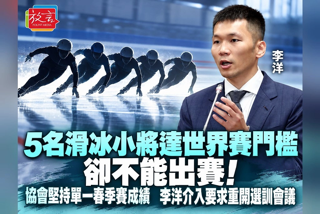 5名滑冰小將達世界賽門檻卻不能出賽！協會堅持單一春季賽成績　李洋介入要求重開選訓會議！
