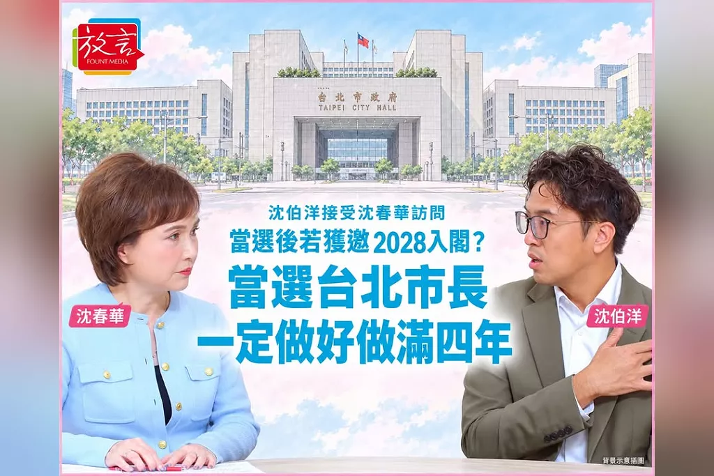 當選後若獲邀2028入閣？沈伯洋接受沈春華訪問承諾：台北市長是大家長，一定做好做滿四年