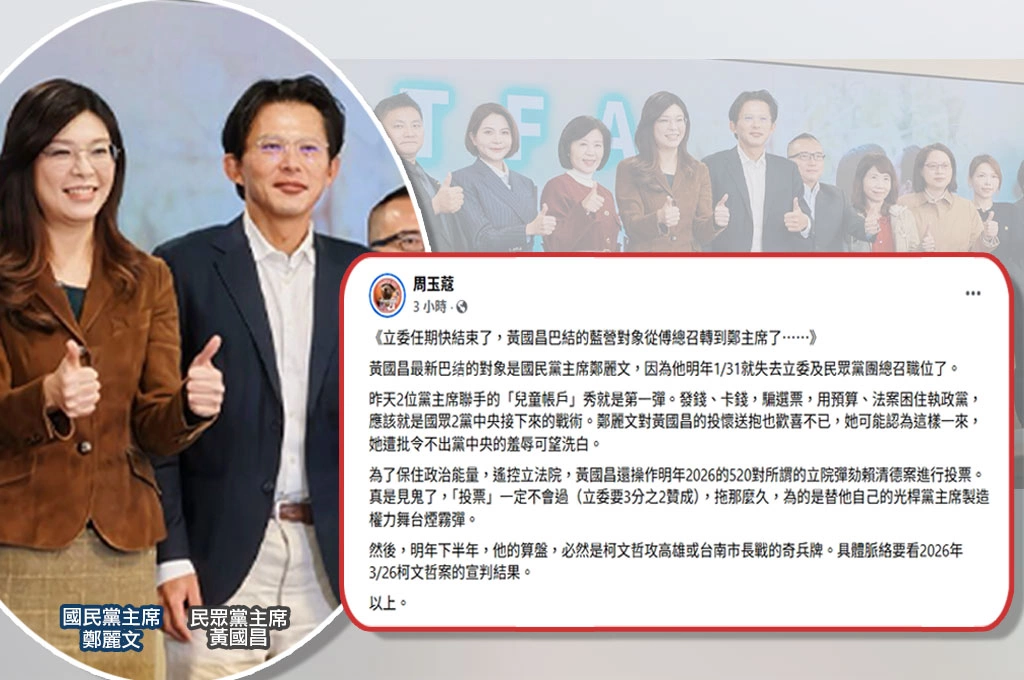 黃國昌立委任期將盡、合作藍營推兒童帳戶...周玉蔻：黃國昌最新巴結對象變鄭麗文