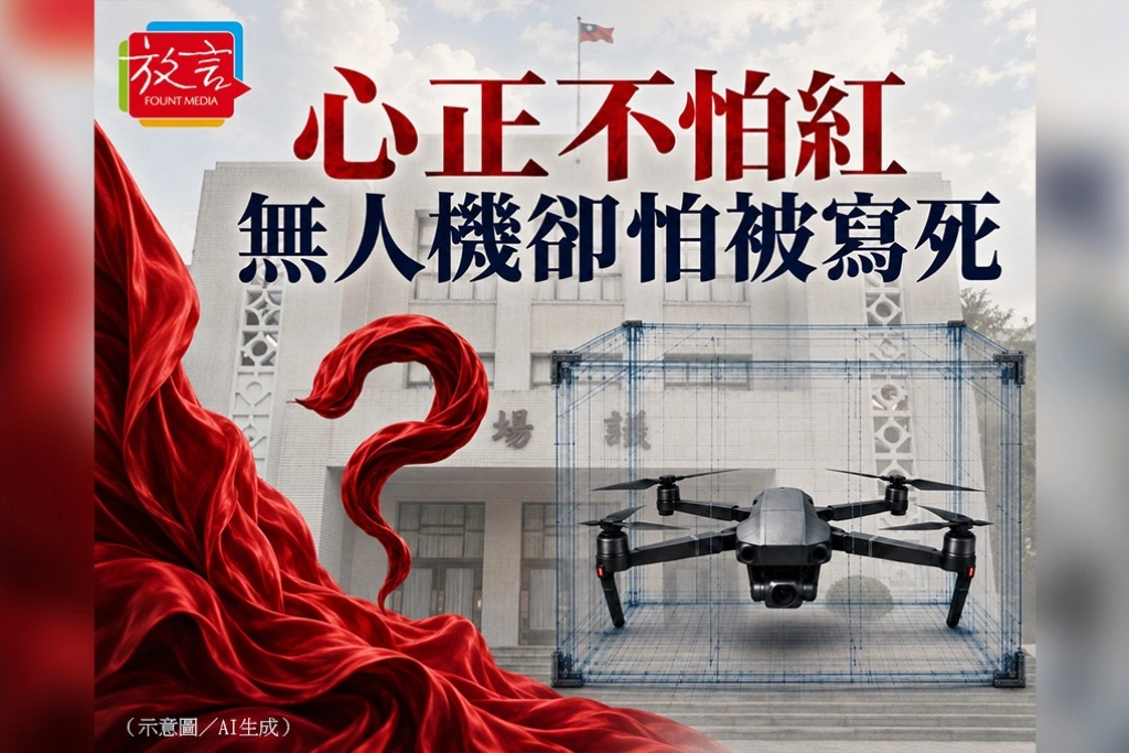 【脫穎而出】心正不怕紅 無人機卻怕被寫死