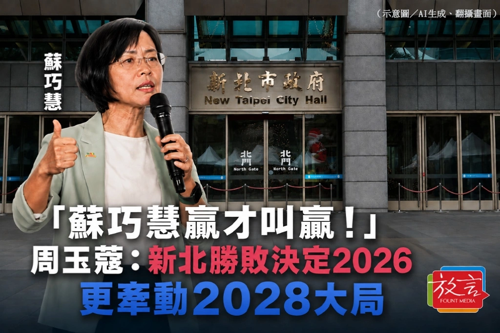 「蘇巧慧贏才叫贏！」周玉蔻：新北勝敗決定2026，更牽動2028大局
