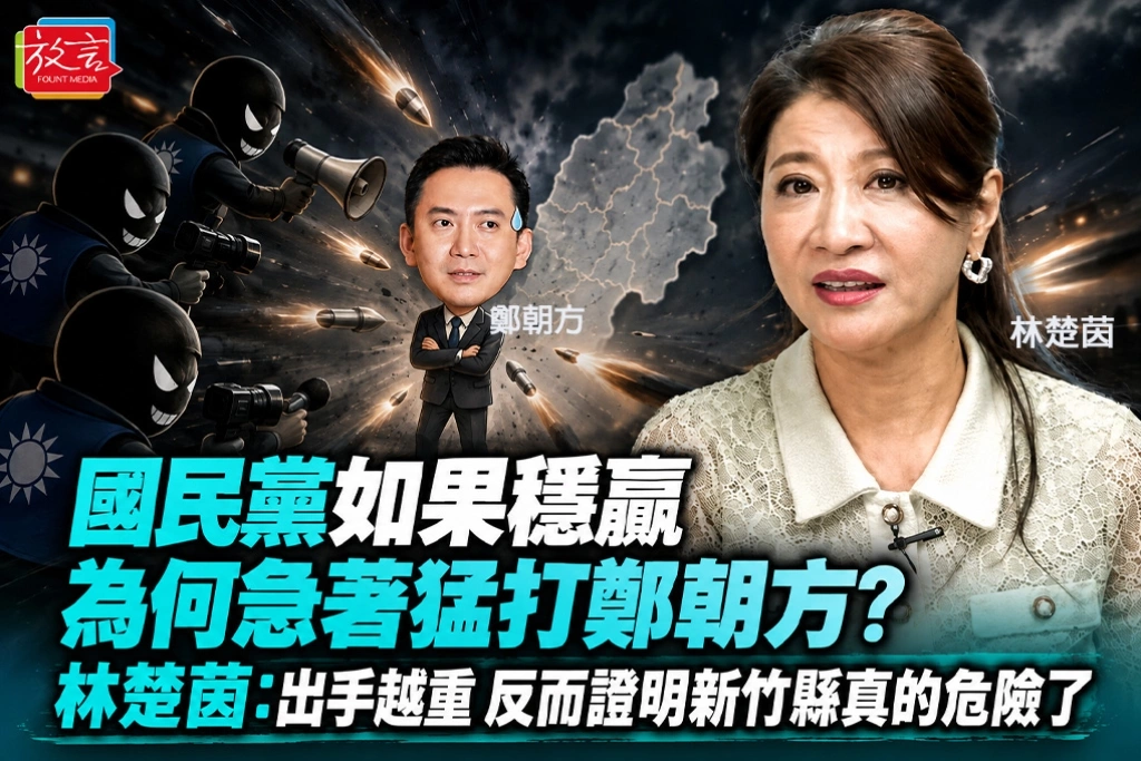 國民黨如果穩贏，為何急著猛打鄭朝方？林楚茵：出手越重，反而證明新竹縣真的危險了
