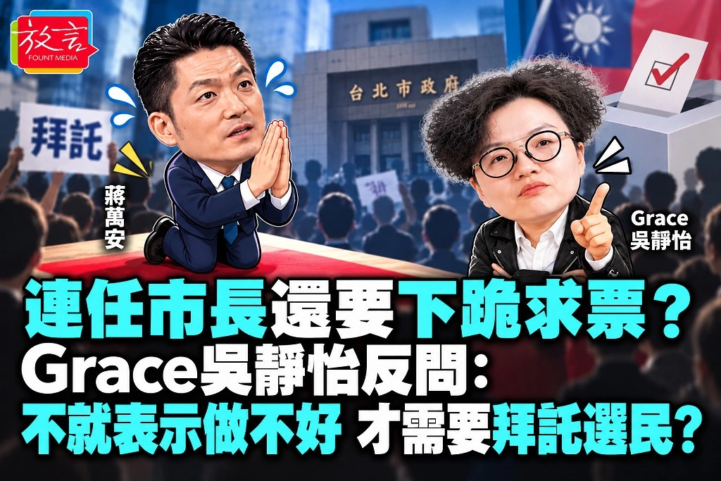 連任市長還要下跪求票？Grace吳靜怡反問：不就表示做不好，才需要拜託選民？