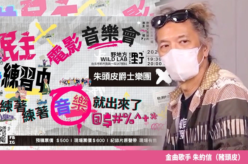 《民主，練習中》配樂超洗腦！朱約信盼音樂「又怪、又優美，還要讓人有印象」：體會片中人對民主的熱情來做…將舉行電影音樂會替罷免加油！
