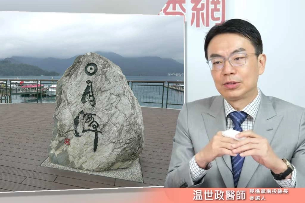 南投不能只靠日月潭！温世政推「八字型交通網」：把觀光從一日遊變成住一晚