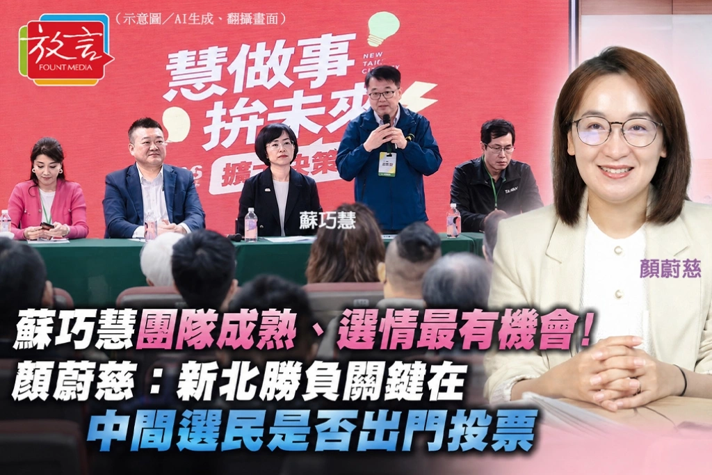 蘇巧慧團隊成熟、選情最有機會！顏蔚慈：新北勝負關鍵在中間選民是否出門投票