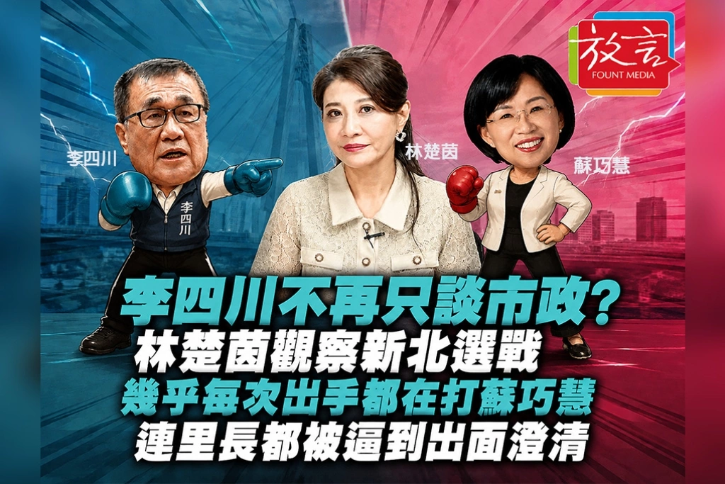 李四川不再只談市政?林楚茵觀察新北選戰:幾乎每次出手都在打蘇巧慧 連里長都被逼到出面澄清